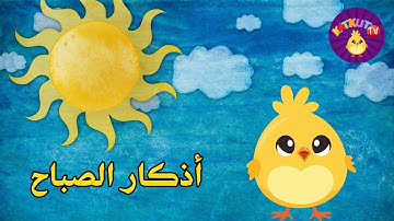 تعليم الأطفال أذكار الصباح بصوت جميل وبلفظ متقن | Learn Azkar Al- Sabah for Kids