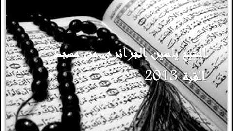 تلاوة راااائعة للقارئ ياسين الجزائري من مسجد القبة 2013