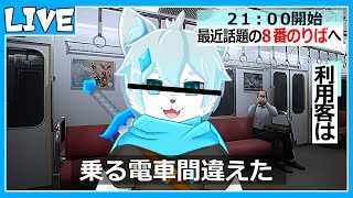 【８番のりば】【Plathome8】何かがおかしい？異変が起きる電車から脱出せよ！【ケモノVtuber】