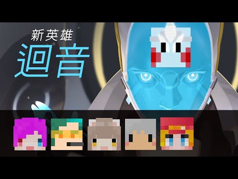 【鬼鬼】鬥陣特攻6人行～新英雄出現啦 ft.咪嚕、羽毛、柏慎、小光、雪兔 - 【鬼鬼】鬥陣特攻6人行～新英雄出現啦 ft.咪嚕、羽毛、柏慎、小光、雪兔