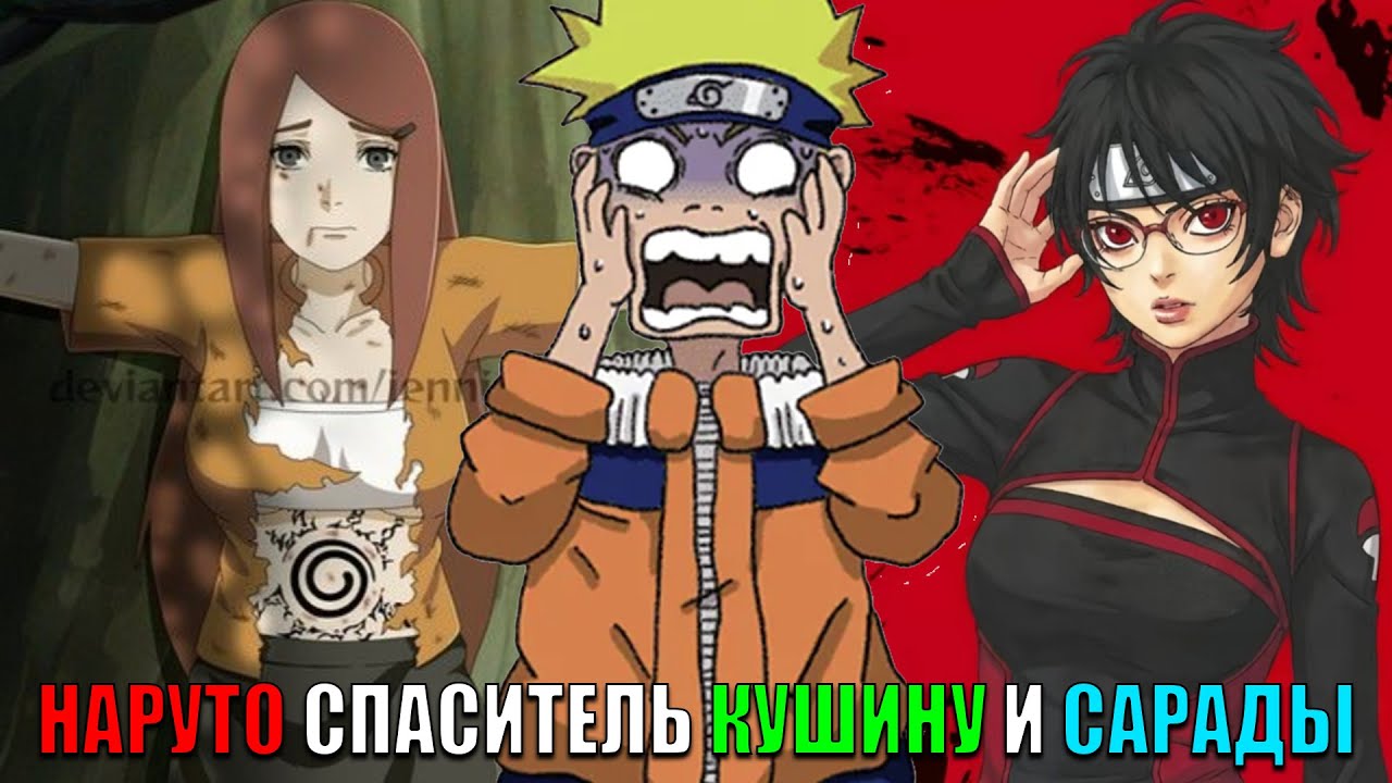НАРУТО СПАСИТЕЛЬ КУШИНУ И САРАДЫ/АЛЬТЕРНАТИВНЫЙ СЮЖЕТ НАРУТО/ВСЕ ЧАСТИ