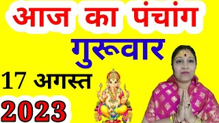 aaj ka Panchang 17 August 2023 | aaj ki tithi | aaj kaun si tithi hai | Thursday Panchang