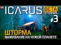 ICARUS (Beta Storms gameplay) - Обзор Икарус бета - Штормы #3 (стрим)