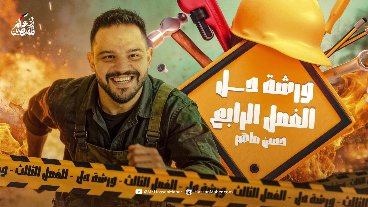 تالتة ثانوي | مراجعة وورشة حل الفصل الرابع ٢٠٢٦ | أ حسن ماهر