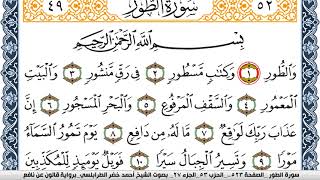 سورة الطور احمد الطرابلسي  برواية قالون عن نافع