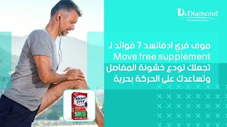 موف فري ادفانسد |7 فوائد لـ Move free supplement تجعلك تودع خشونة المفاصل وتساعدك على الحركة بحرية