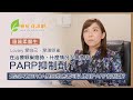 【Lovary 愛自己，愛護卵巢】 在治療卵巢癌時，什麼情況下會使用PARP抑制劑？是否只有BRCA基因的患者可以使用PARP抑制劑?