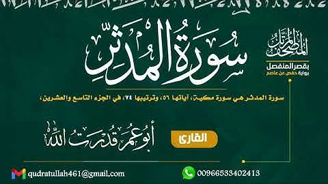 سورة المدثر بصوت أبو عمر قدرت الله