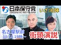 【日本保守党】百田尚樹 有本香 河村たかし 結党後初！街頭演説 名古屋駅ゲートタワー前2023年10月18日