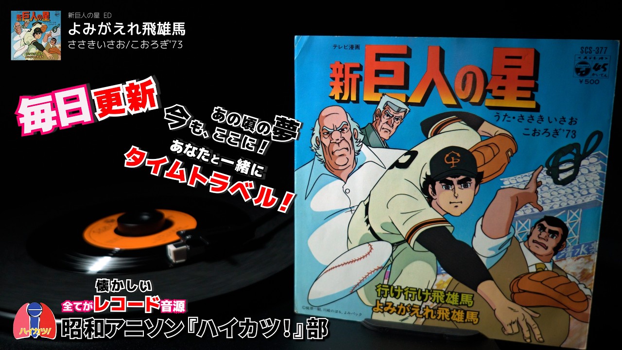 懐かしのレコード音源~ 新巨人の星 ED「よみがえれ飛雄馬」ささき