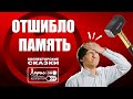 Отшибло память | Как разговаривать с коллекторами по телефону