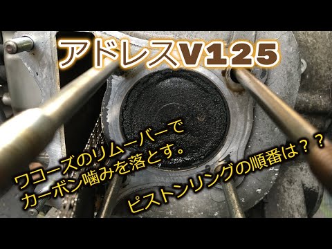 Ｖ１２５Ｓカーボン３点 アドレスV125 カーボン噛み ピストンリングの順番 ピストンピン