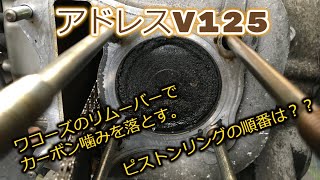 アドレスV125 カーボン噛み ピストンリングの順番 ピストンピン