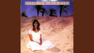 Video voorbeeld van "Ofra Haza - זמר נוגה"