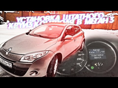 УСТАНОВКА КРУИЗ КОНТРОЛЯ-ОГРАНИЧИТЕЛЯ СКОРОСТИ В РЕНО МЕГАН 3 || CRUISE CONTROL MEGANE3