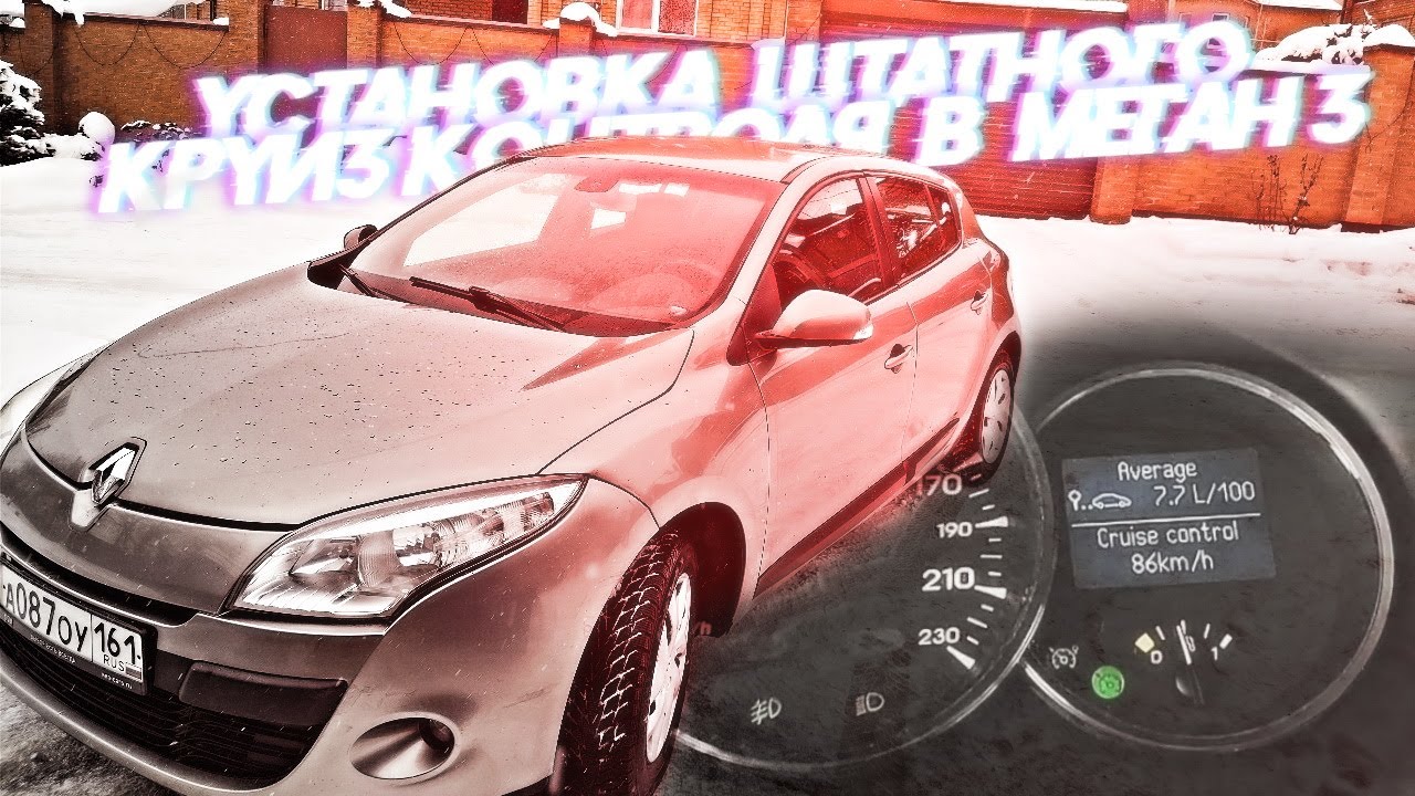 Круиз контроль меган 3