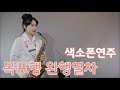 "목포행 완행열차 - 장윤정님" 알토색소폰연주 saxophone cover