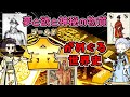 金と世界の歴史 やっぱり世の中ゴールドだよね！