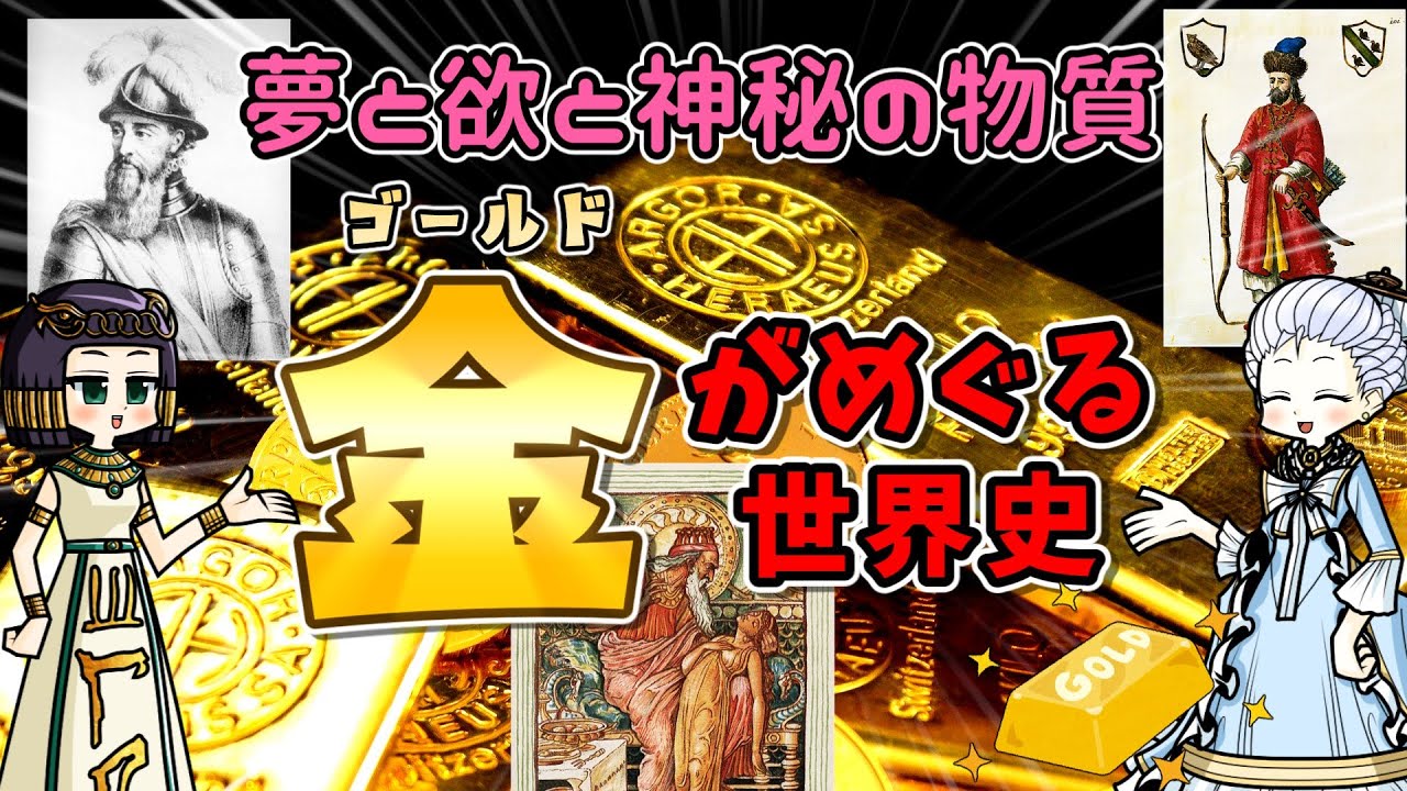 金と世界の歴史  やっぱり世の中ゴールドだよね！