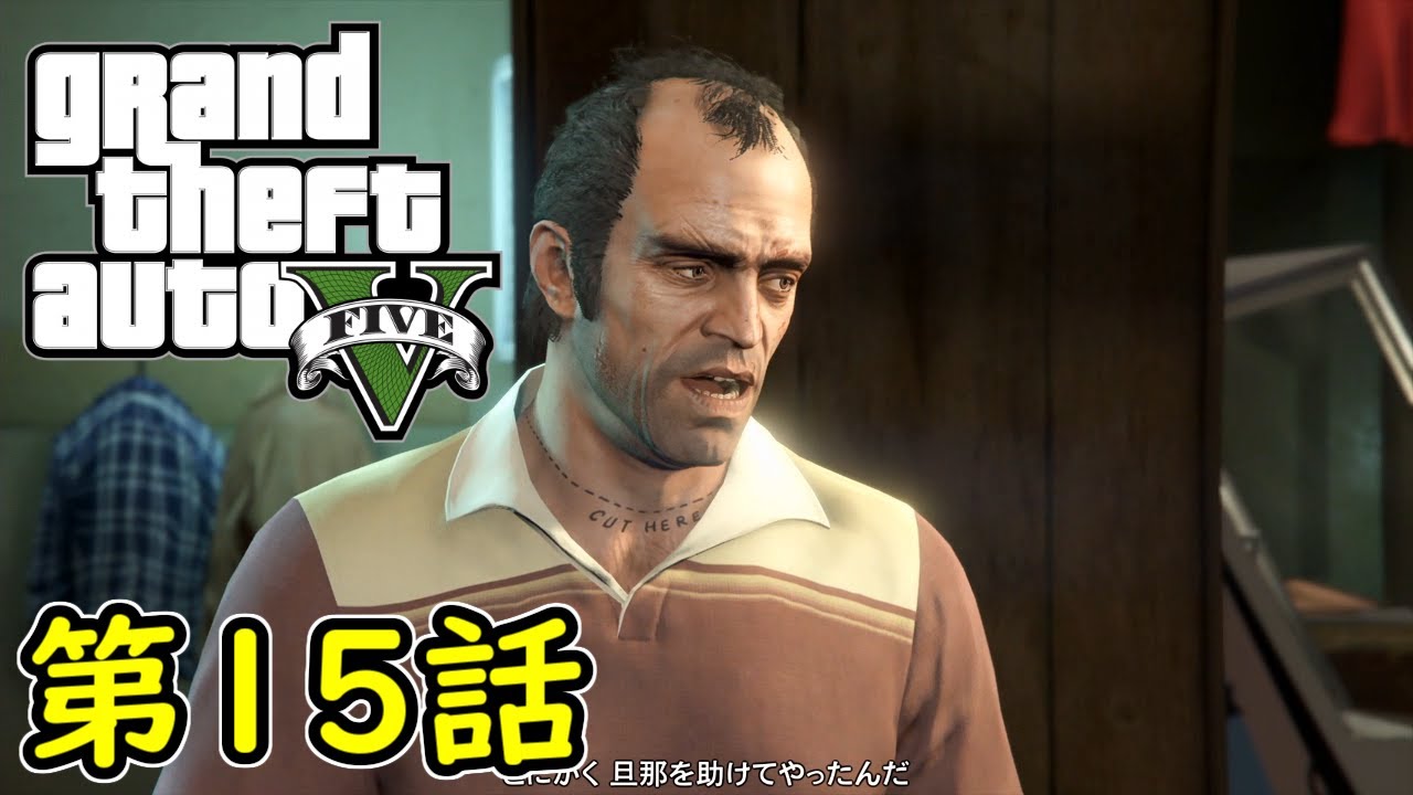 【GTA5 グラセフ5】オフライン ガチ勢によるストーリー実況 第15話 トレバーフィリップス工業