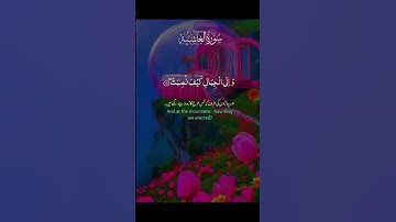 سورة الغاشية #اللهم_صل_وسلم_على_نبينا_محمد