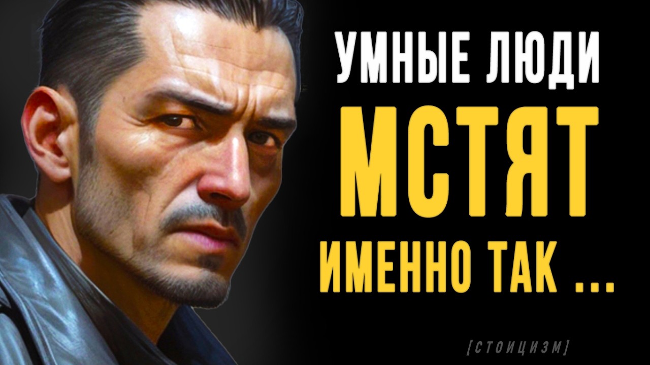 Как Мстят Умные Люди? Эта тактика ломает судьбы! | Вся мудрость стоицизма