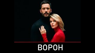 Ворон/Kuzgun турецкий сериал 2019 Ворон/Kuzgun турецкий сериал 2019