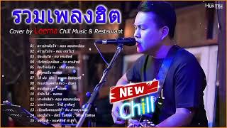 รวมเพลงฮิตเพราะๆ By Leema 300Band 2023   Chill Music & Restaurant ฟังอย่างต่อเนื่อง ไม่มีการโฆษณา