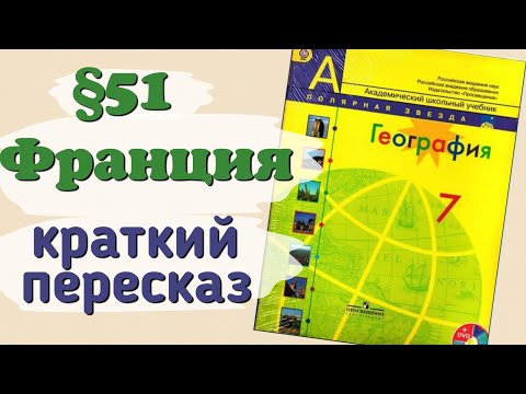 Краткий пересказ география 7 класс §51 Франция. Алексеев Николина