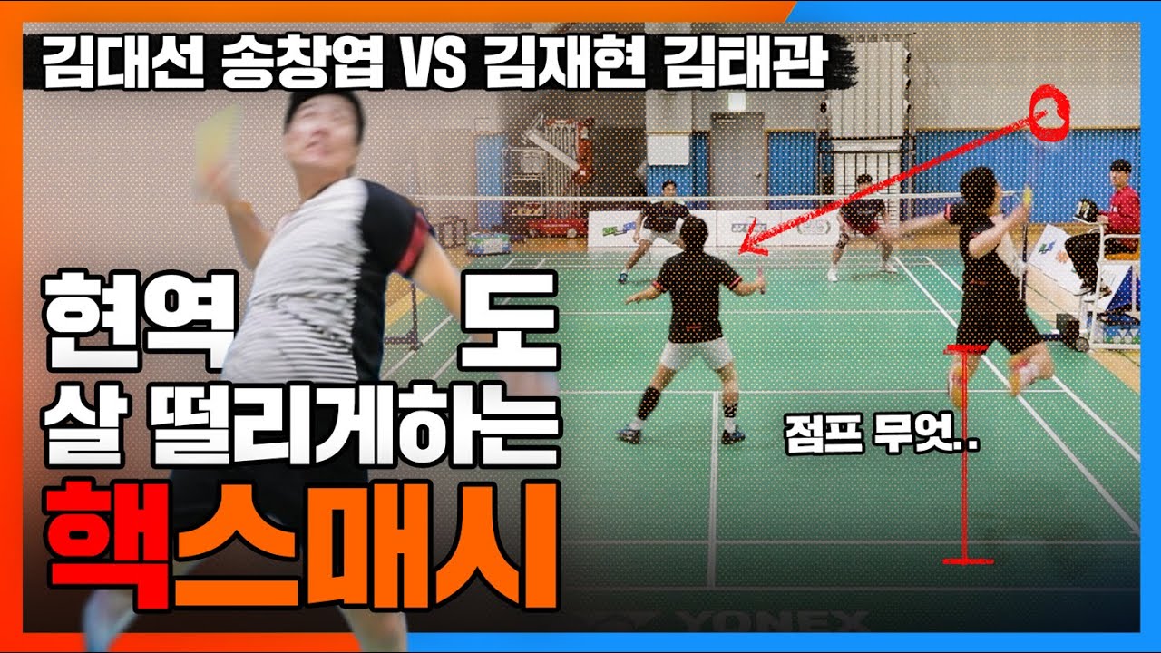 파워 만렙들의 대결이랄까.. 제트기 소리나는 경기현장... 김태관 김재현 VS 송창엽 김대선 [원플:아마두] BADMINTON LYD