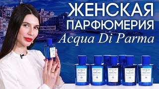 Женская парфюмерия Аква Ди Парма. Обзор коллекции ароматов Blu Mediterraneo от Acqua Di Parma