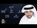 فهد الكبيسي - حارس إرم | Fahad Al Kubaisi - Ya Hares Iram