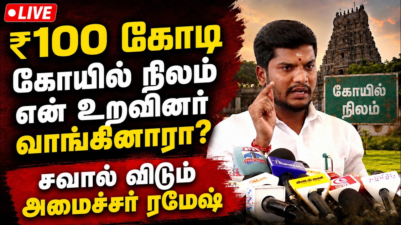 🔴LIVE | ஒரு இஞ்ச் கோயில் நிலத்தை விட்டுத் தர மாட்டோம்: ரமேஷ்