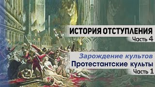 История отступления (Ч.4) Протестантские культы (ч.1)