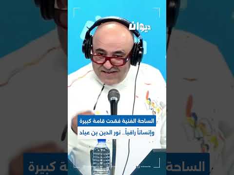الساحة الفنية فقدت قامة كبيرة وإنسانا راقيا نور الدين بن عياد