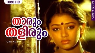 Tarum Thalirum Song | Malayalam Movie Song | Thaarum Thalirum | Chilambu | KJ Yesudas, Lathika