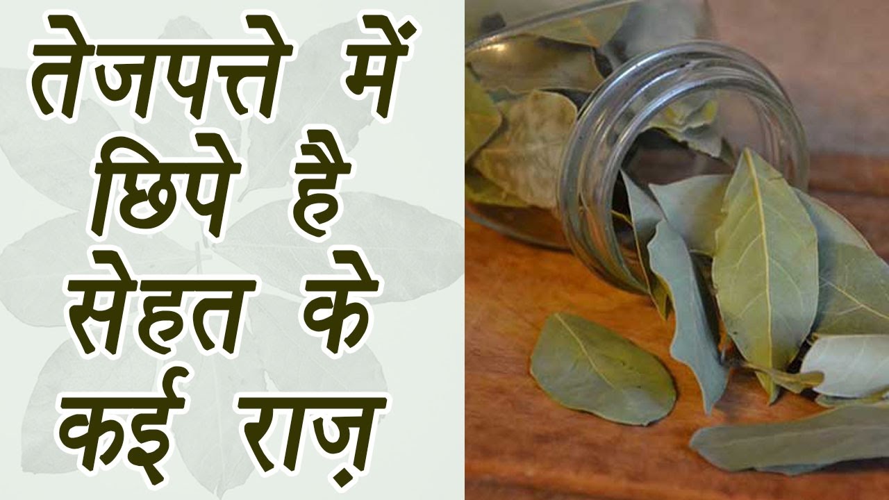 Bay Leaf, तेजपत्ता Health Benefits तेजपत्ते में छिपें है सेहत के कई