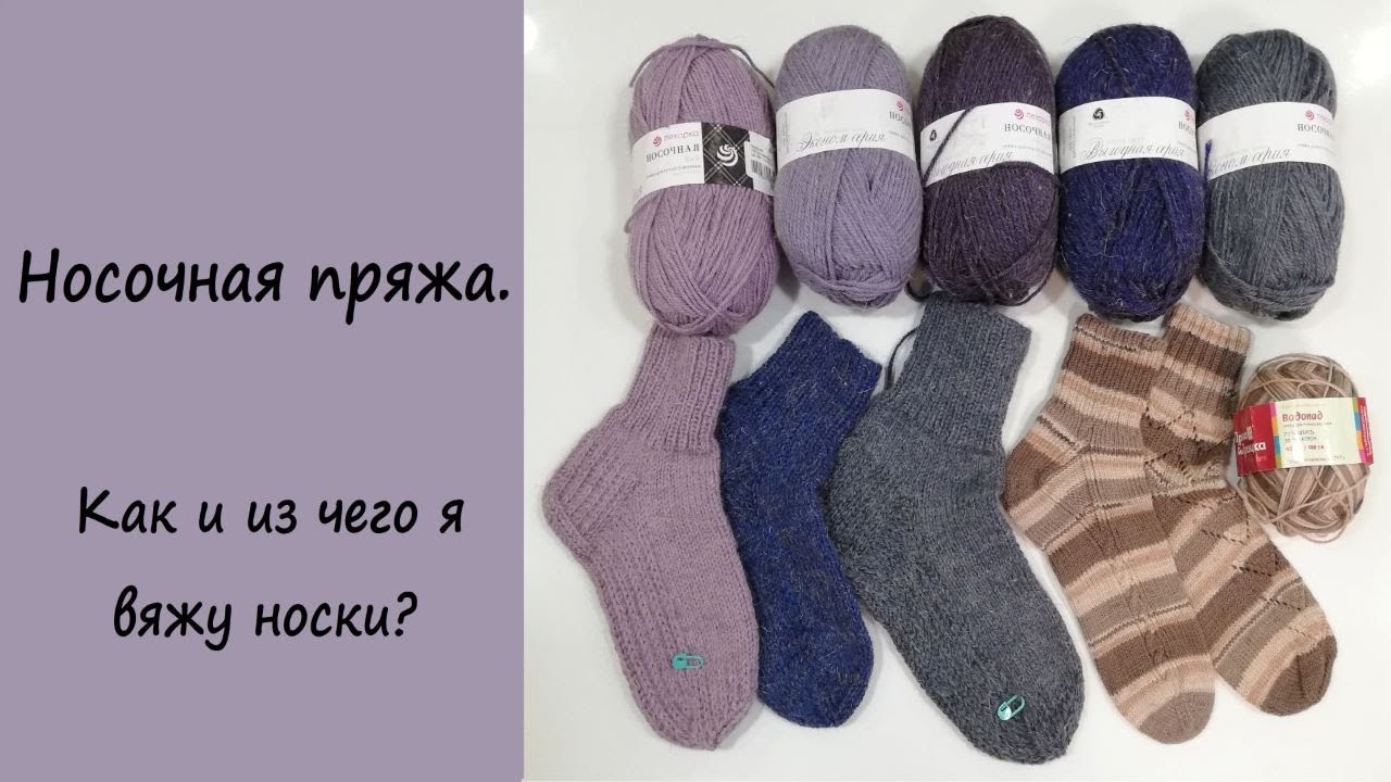 Пряжа для вязания носков Озон