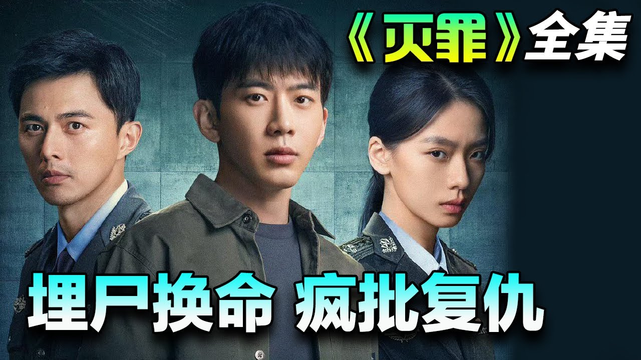 神秘符号“深渊”再现，连环命案，迷雾重重！一口气看完《灭罪》全集完整版