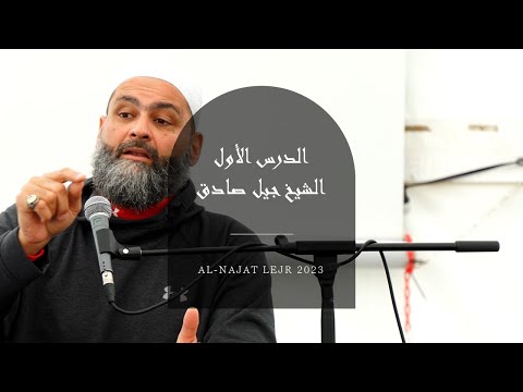   2023 الدرس الأول 1 الشيخ جيل صادق