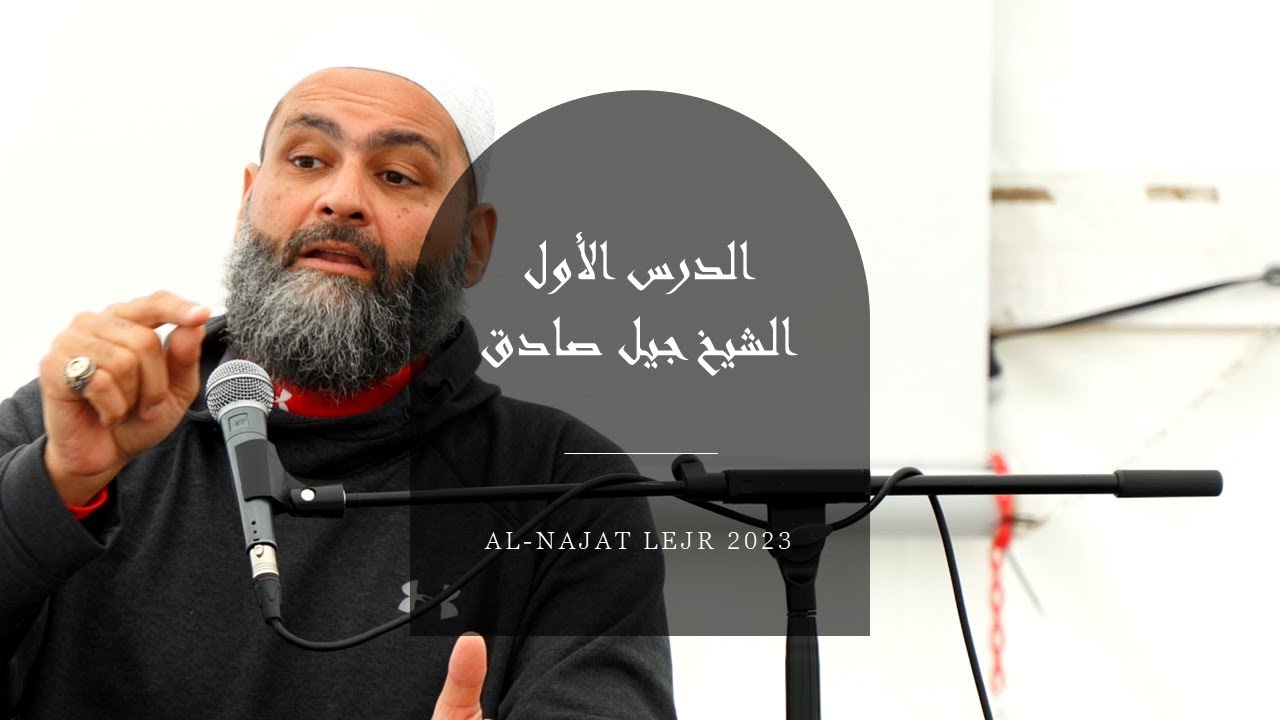Al Najat Lejr 2023 - الدرس الأول 1  - الشيخ جيل صادق