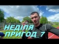 Неділя пригод 7