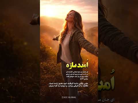 امید تازه