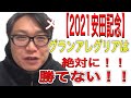 【2021安田記念】断言します！グランアレグリアは勝てない！