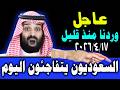 أخبار السعودية اليوم الجمعة 17 4 2026 وردنا منذ قليل هذا الأخبار المفاجأة لكل أهل السعودية
