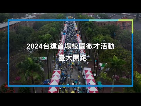 2024台達首場校園徵才活動臺大開跑 20場校招活動 全台招約1700人