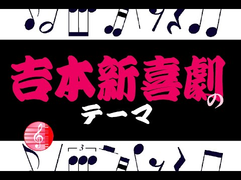 吉本新喜劇のテーマ 楽譜 ピアノ編曲