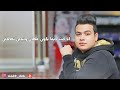عبدالله البوب ندمان بجد حصريا 2020 اقوي اغنية حزينه