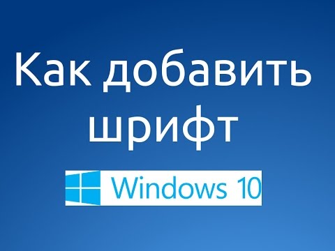 Как скачать и установить новый шрифт в windows 10