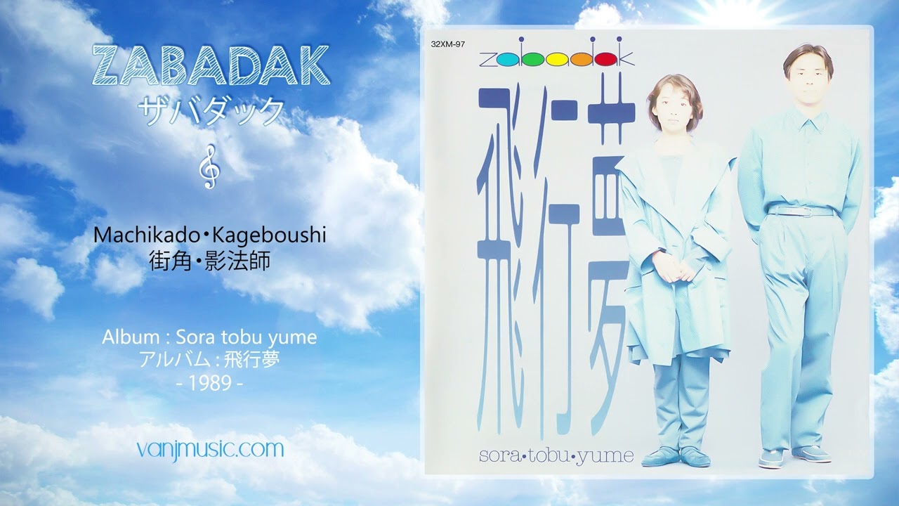 ZABADAK (ザバダック) - Machikado・Kageboushi (街角・影法師